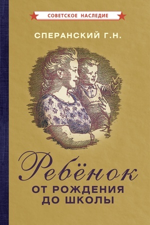 Cover: Rebyonok ot rozhdeniya do shkoly (1948)