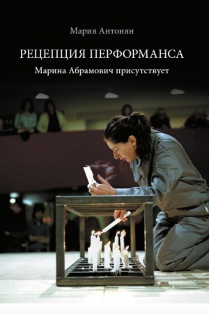 Buchcover: Recepcija performansa. Marina Abramovič prisutstvuet