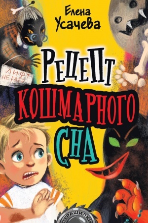 Обложка: Рецепт кошмарного сна
