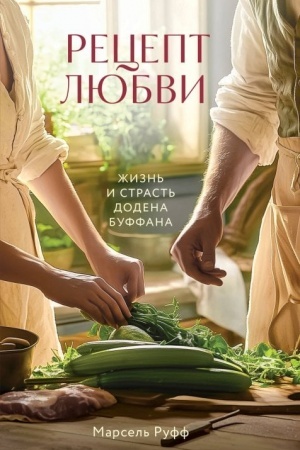 Buchcover: Recept ljubvi. Žizn′ i strast′ Dodena Buffana