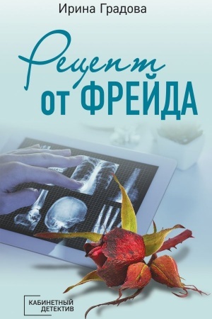 Обложка: Рецепт от Фрейда