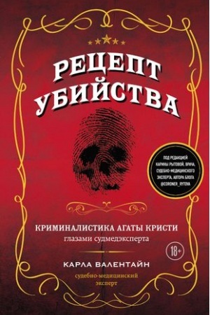 Обложка: Рецепт убийства. Криминалистика Агаты Кристи глазами судмедэксперта