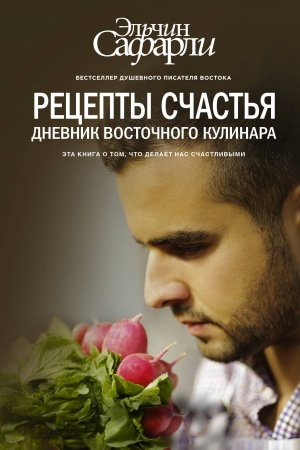 Cover: Recepty schast′ya. Dnevnik vostochnogo kulinara