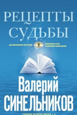 Buchcover: Recepty sud′by (golubaja). Učebnik chozjaina žizni-2