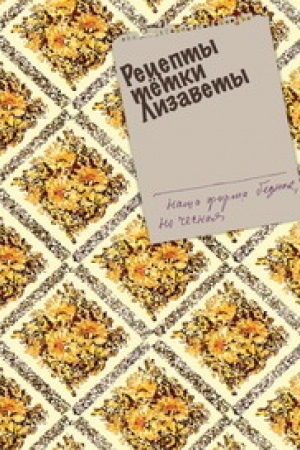 Cover: Recepty tetki Lizavety