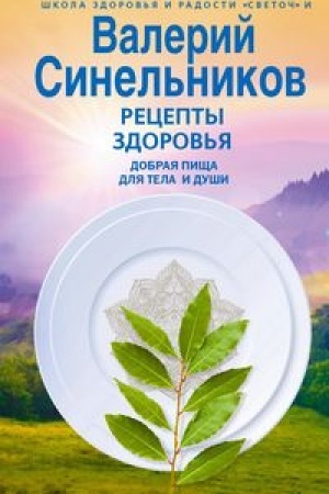 Обложка: Рецепты здоровья. Добрая пища для тела и души