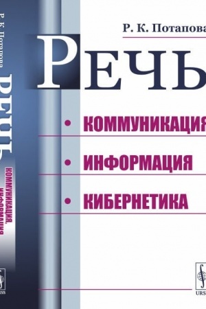 Cover: Rech′: Kommunikaciya, informaciya, kibernetika