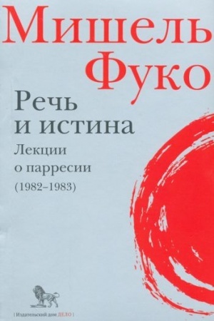 Buchcover: Reč′ i istina. Lekcii o parresii (1982-1983)