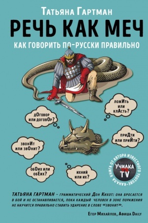 Cover: Rech′ kak mech. Kak govorit′ po-russki pravil′no