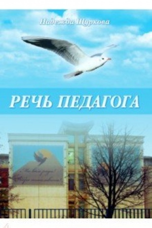 Buchcover: Reč′ pedagoga