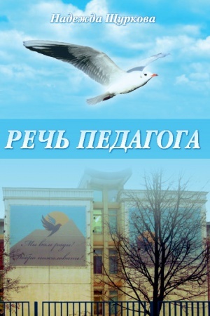 Обложка: Речь педагога