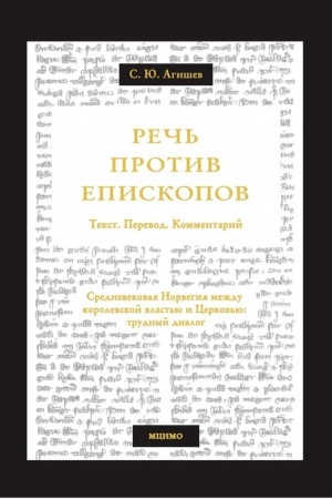 Buchcover: Reč′ protiv episkopov. Srednevekovaja Norvegija meždu korolevskoj vlast′ju i Cerkov′ju: trudnyj dialog. Tekst. Perevod. Kommentarij
