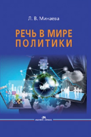 Cover: Rech&prime; v mire politiki. Nauchnoe izdanie