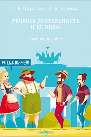 Cover: Rechevaya deyatel′nost′ i ee vidy: uchebnoe posobie
