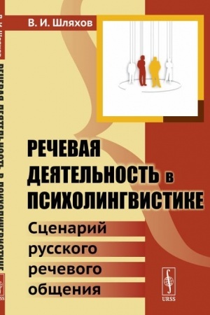 Cover: Rechevaya deyatel′nost′ v psicholingvistike: Scenarij russkogo rechevogo obshheniya