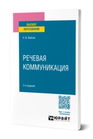 Buchcover: REČEVAJA KOMMUNIKACIJA 2-e izd., per. i dop. Učebnoe posobie dlja vuzov