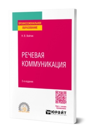 Buchcover: REČEVAJA KOMMUNIKACIJA 2-e izd., per. i dop. Učebnoe posobie dlja SPO