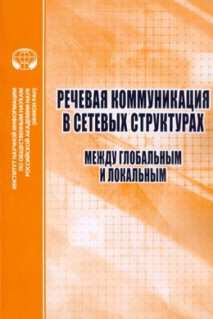 Cover: Rechevaya kommunikaciya v setevych strukturach. Mezhdu global′nym i lokal′nym