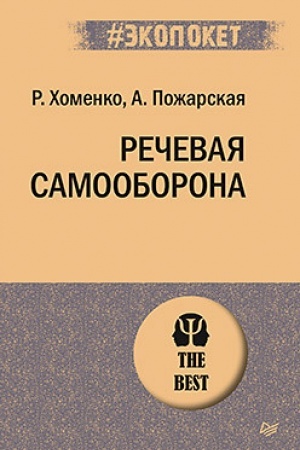 Обложка: Речевая самооборона
