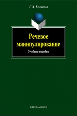 Обложка: Речевое манипулирование: учеб. пособие