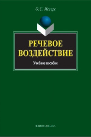 Обложка: Речевое воздействие: учеб. пособие