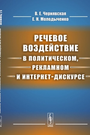 Cover: Rechevoe vozdejstvie v politicheskom, reklamnom i internet-diskurse