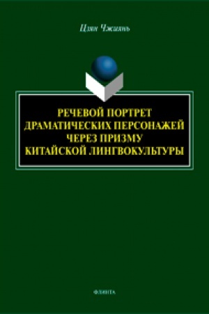 Cover: Rechevoj portret dramaticheskich personazhej cherez prizmu kitajskoj lingvokul′tury