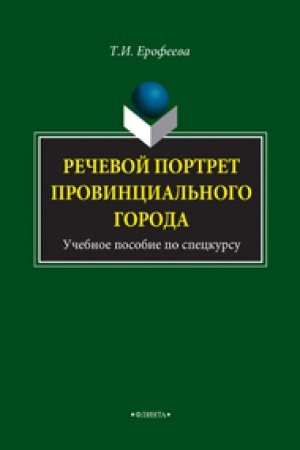 Cover: Rechevoj portret provincial′nogo goroda : ucheb. posobie po speckursu