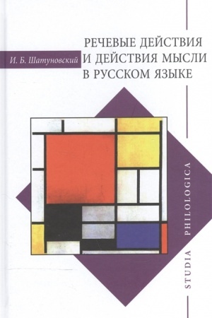 Обложка: Речевые действия и действия мысли в русском языке