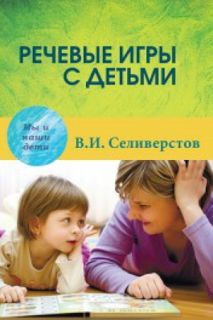 Cover: Rechevye igry s det′mi