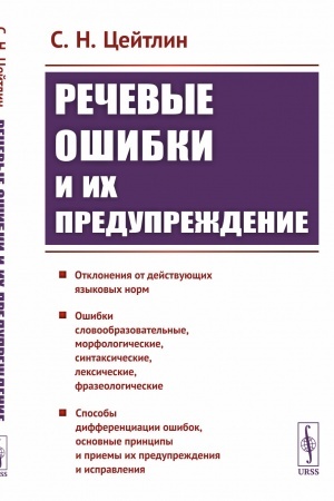 Cover: Rechevye oshibki i ich preduprezhdenie