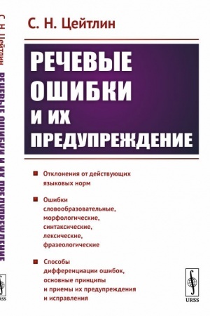 Обложка: Речевые ошибки и их предупреждение