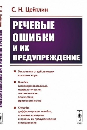 Cover: Rechevye oshibki i ich preduprezhdenie