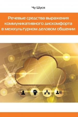 Обложка: Речевые средства выражения коммуникативного дискомфорта в межкультурном деловом общении