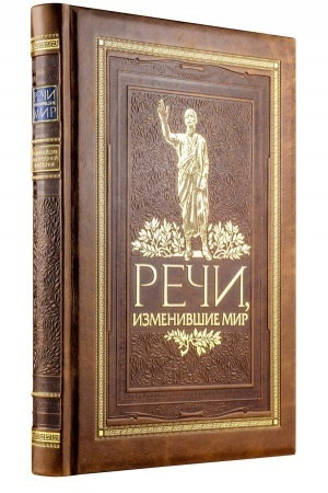 Buchcover: Reči, izmenivšie mir. Kniga v kollekcionnom kožanom pereplete ručnoj raboty s okrašennym i zoločënym obrezom