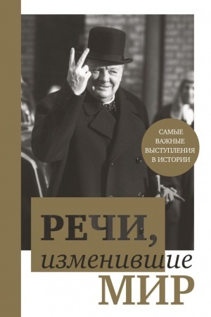 Buchcover: Reči, izmenivšie mir (Čerčill′)