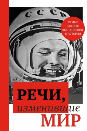 Buchcover: Reči, izmenivšie mir (Gagarin)