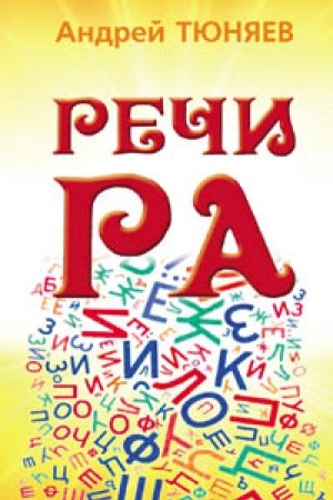 Обложка: Речи РА. Планетарная криптология.