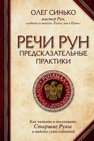 Buchcover: Reči run. Predskazatel′nye praktiki. Kak čitat′ i tolkovat′ Staršie Runy i videt′ sut′ sobytij