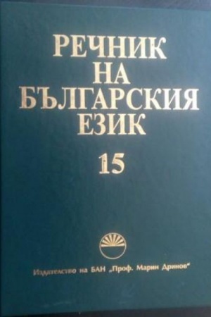 Buchcover: Rečnik na b′′lgarskija ezik, B′′lgarski