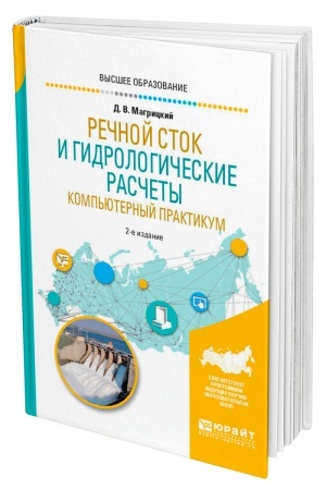 Buchcover: REČNOJ STOK I GIDROLOGIČESKIE RASČETY. KOMP′JUTERNYJ PRAKTIKUM. 2-e izdanie, ispravlennoe i dopolnennoe. Učebnoe posobie dlja vuzov