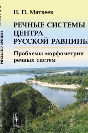 Buchcover: Rečnye sistemy centra Russkoj ravniny: Problemy morfometrii rečnych sistem