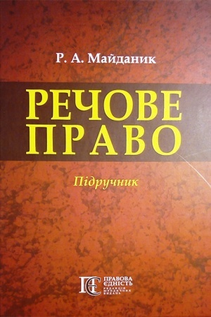 Cover: Rechove pravo: Pidruchnyk.