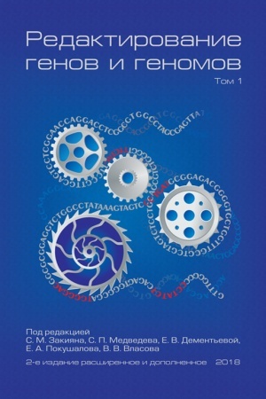 Buchcover: Redaktirovanie genov i genomov: Tom 1 / otv. red. S. M. Zakijan, S. P. Medvedev, E. V. Dement′eva, E. A. Pokušalov, V. V. Vlasov