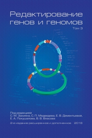 Buchcover: Redaktirovanie genov i genomov: Tom 3 / otv. red. S. M. Zakijan, S. P. Medvedev, E. V. Dement′eva, E. A. Pokušalov, V. V. Vlasov