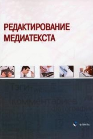 Cover: Redaktirovanie mediateksta : kollektivnaya monografiya