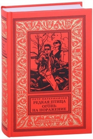 Обложка: Редкая птица. Огонь на поражение