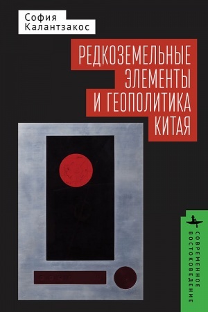 Cover: Redkozemel′nye elementy i geopolitika Kitaya