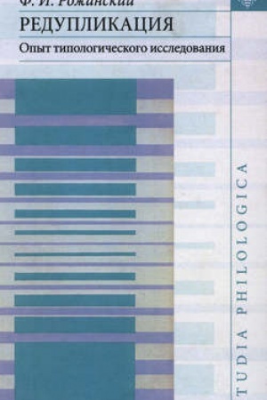 Buchcover: Reduplikacija: Opyt tipologičeskogo issledovanija