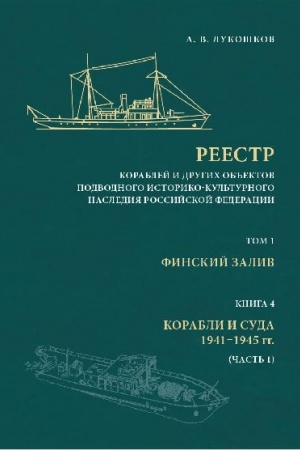 Cover: Reestr korablej i drugich ob′′ektov podvodnogo istoriko-kul′turnogo naslediya Rossijskoj Federacii. T. 1: Finskij zaliv. Kn. 4: Korabli i suda 1941–1945 gg. (CHast′ 1).